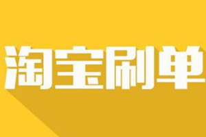 2020淘寶層級需要補單嗎